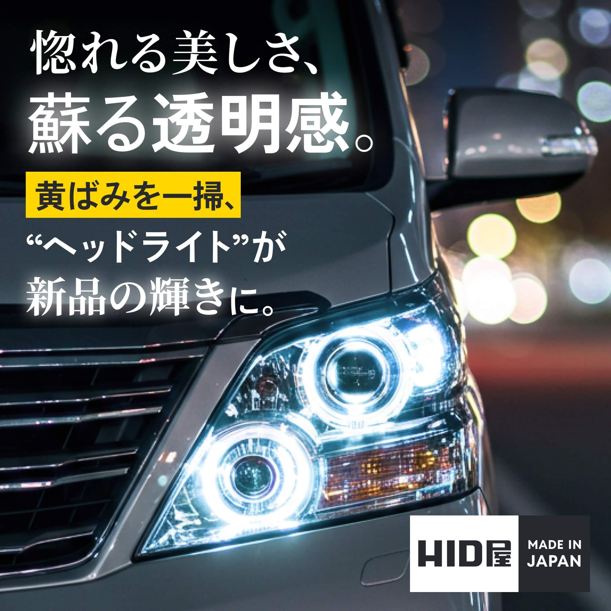 黄ばんだヘッドライトをクリアに戻します！ ヘッドライトの黄ばみ除去は、ヘタにやると逆効果になることもあるので