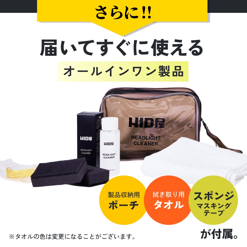 HID屋 ヘッドライト磨き 黄ばみ・曇り除去クリーナー 50ml｜簡単施工で