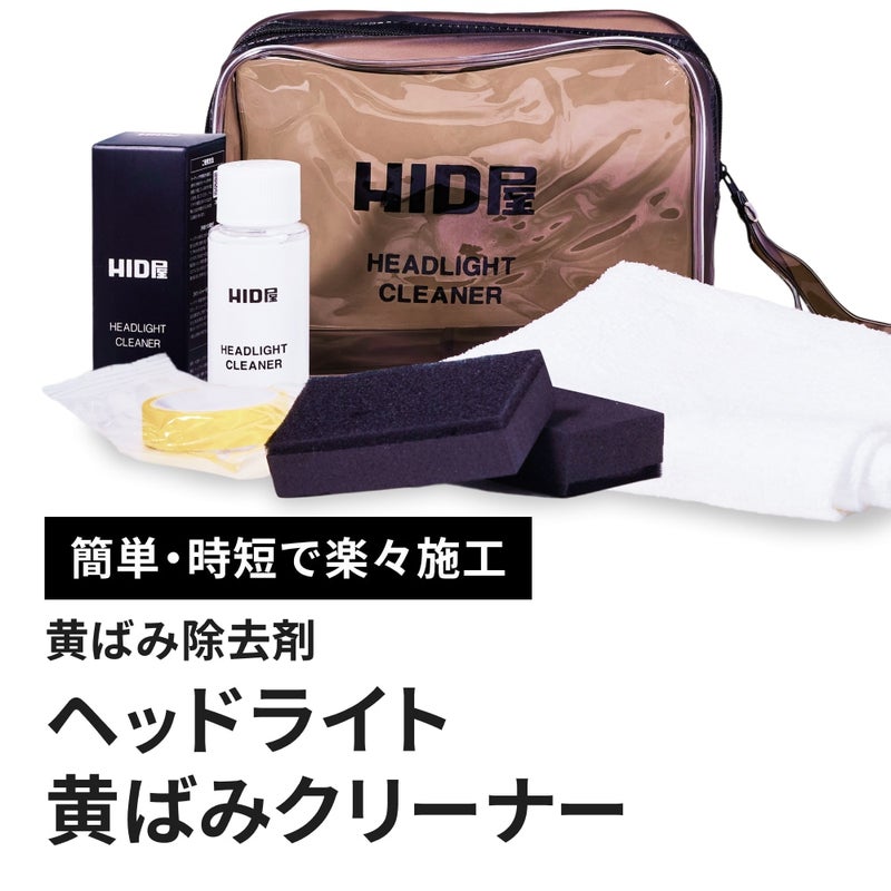 HID屋 ヘッドライトクリーナー  黄ばみ除去剤 コーティング 50ml マイクロファイバー タオル 2枚付き