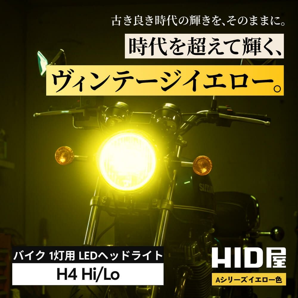 HID屋 LED バイク ヘッドライト イエロー 1灯用 32500cd(カンデラ) H4