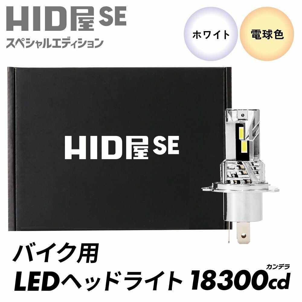 HID屋 SE スペシャルエディション 18300cd(カンデラ) バイク用 1灯