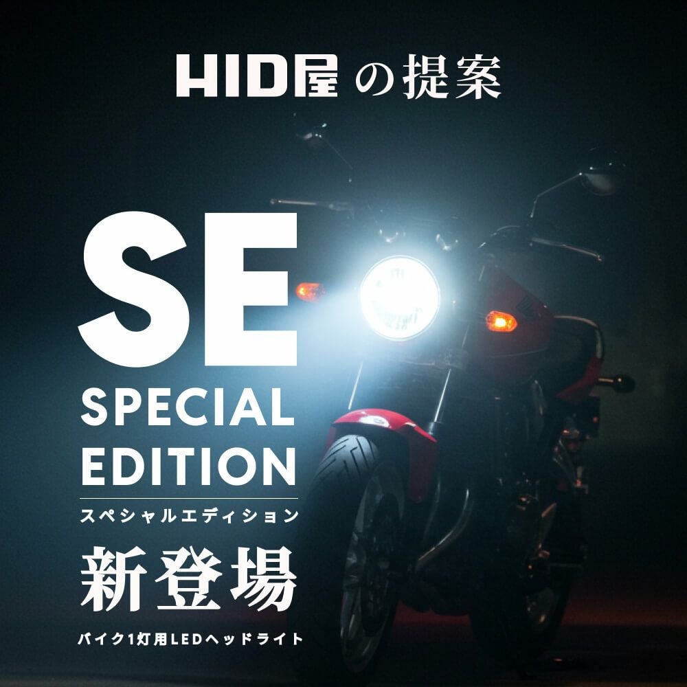 HID屋 SE スペシャルエディション 18300cd(カンデラ) バイク用 1灯