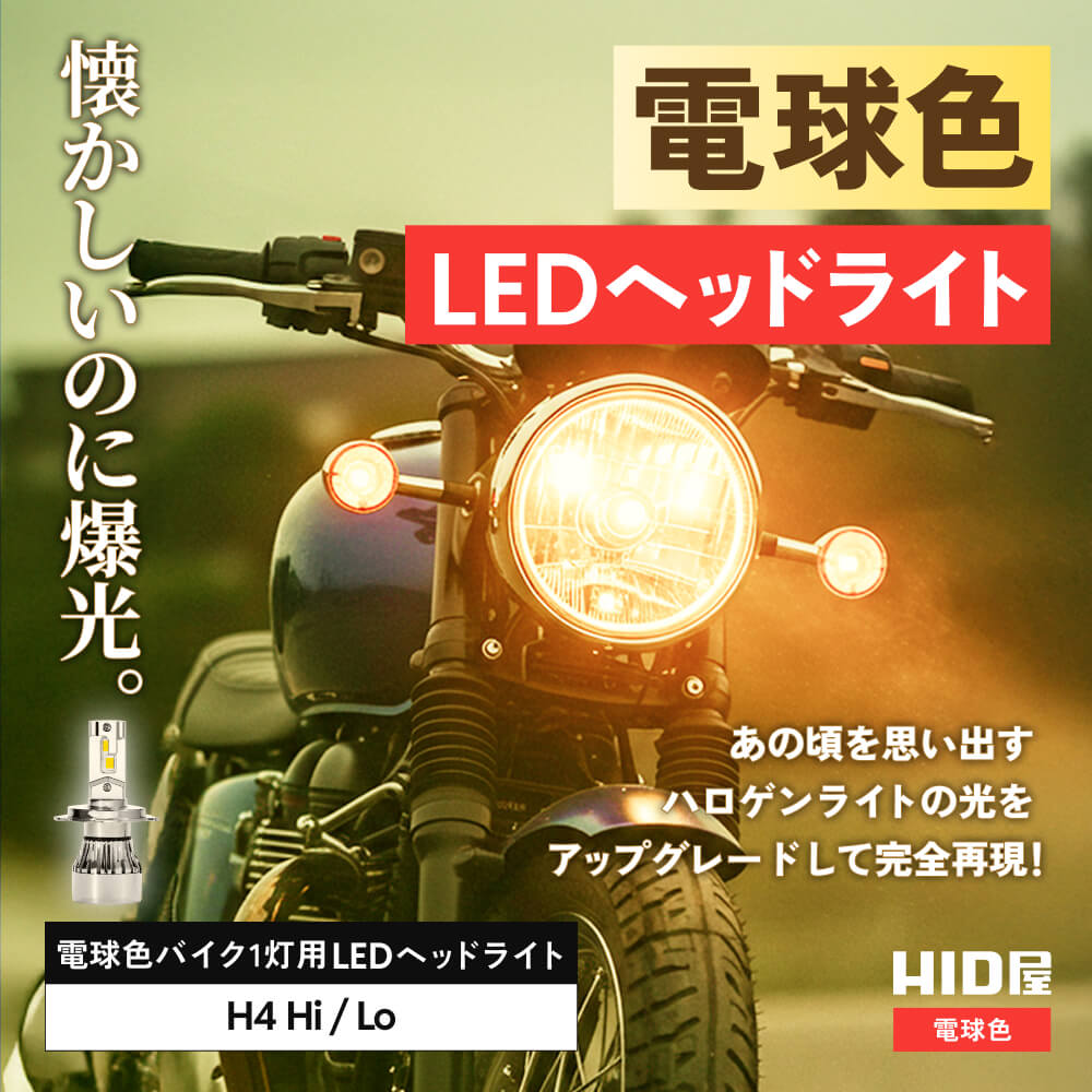 LED ヘッドライト 28500cd ハロゲン色 H4 Hi/Lo H7 Aシリーズ 電球色