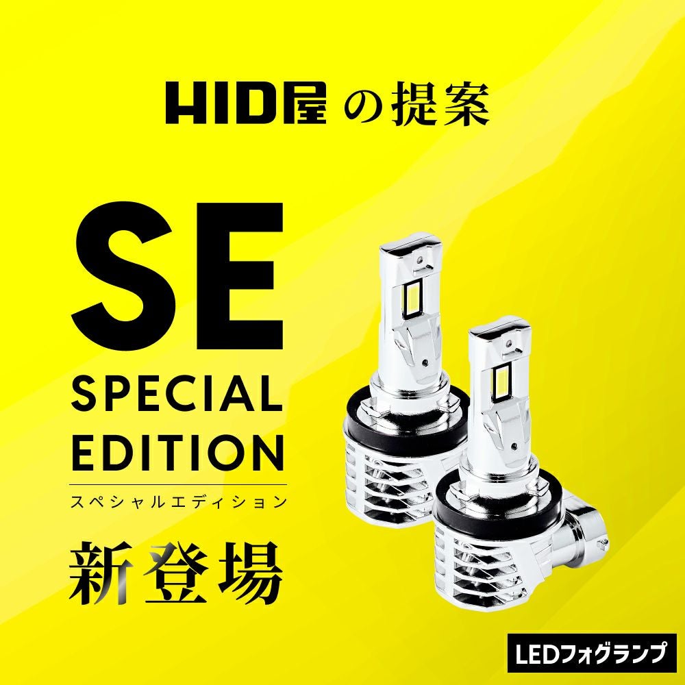 LED フォグランプ 5400lm 3000K H8 H11 H16 HB4 SE スペシャル