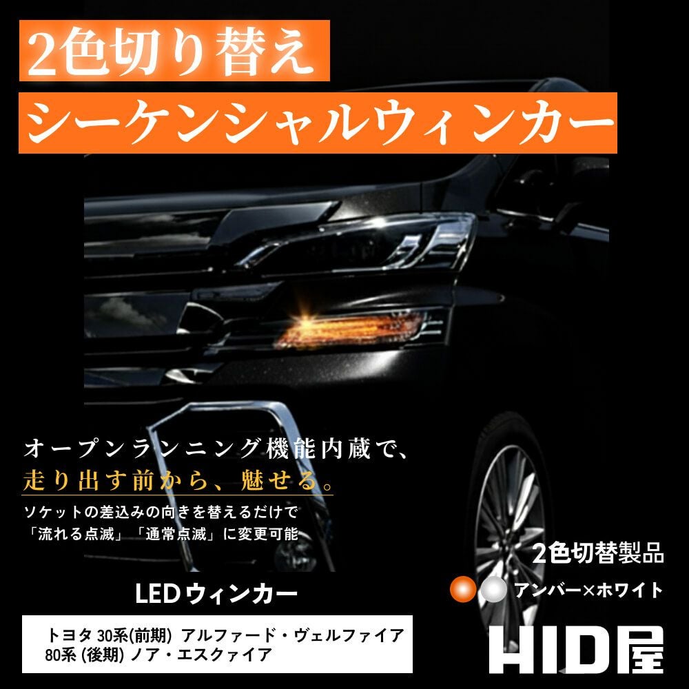 HID屋 シーケンシャル LED ウインカー 2色切り替え デイライト機能付き