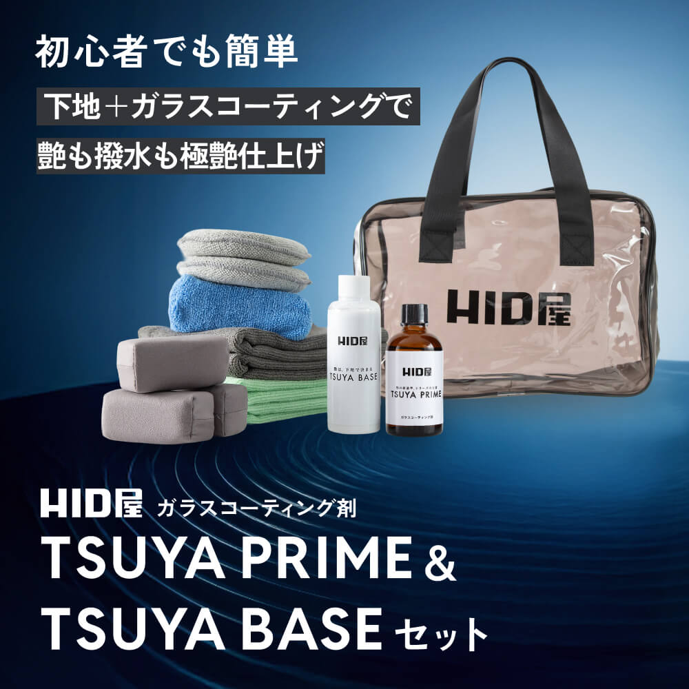 HID屋 ガラスコーティング剤 下地 TSUYA PRIME & BASEセット 簡単