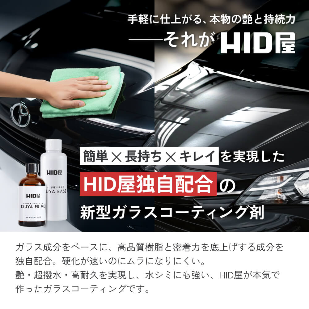 HID屋 ガラスコーティング剤 下地 TSUYA PRIME & BASEセット 簡単