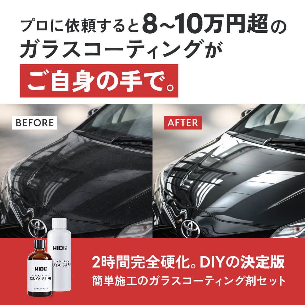 HID屋 ガラスコーティング剤 下地 TSUYA PRIME & BASEセット
