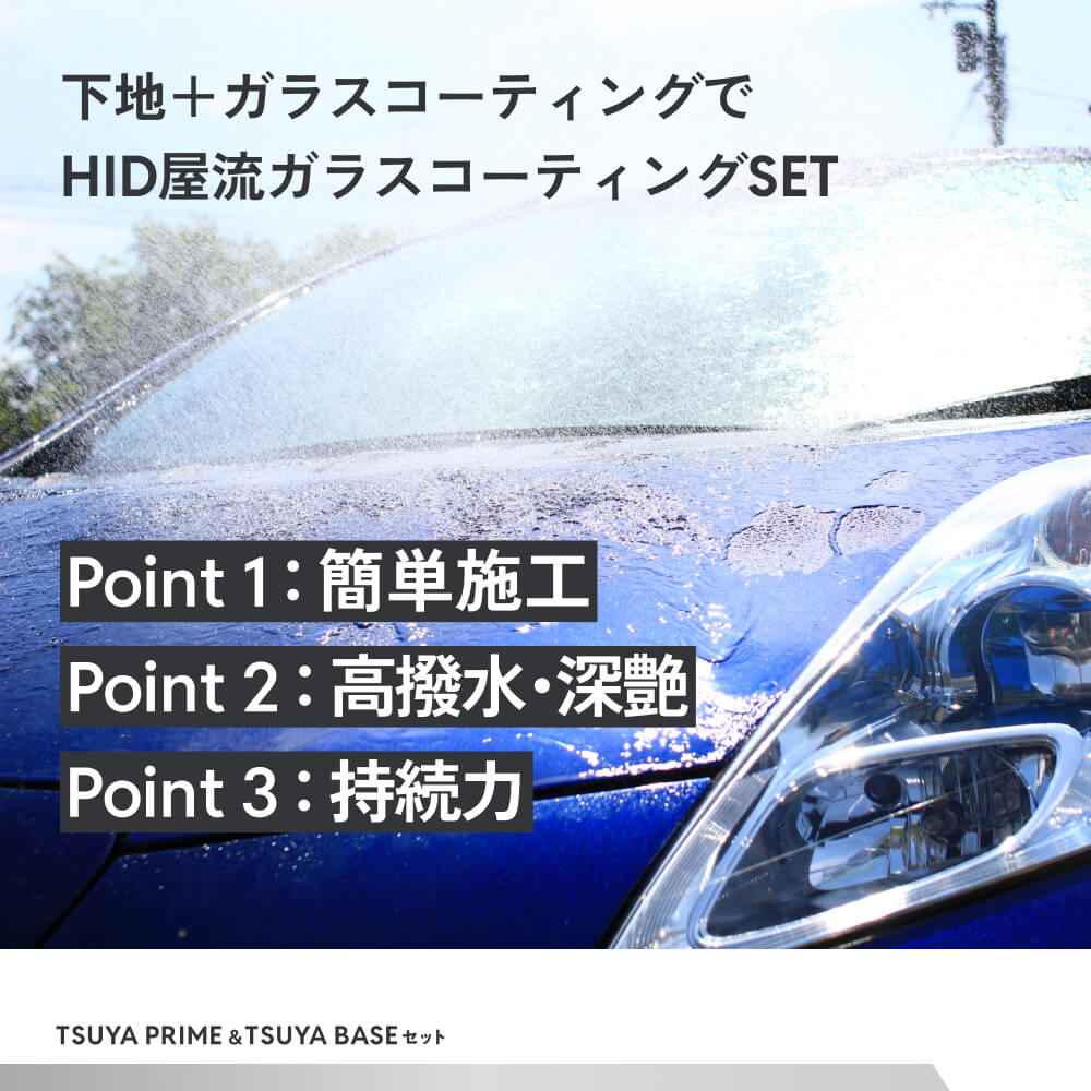 HID屋 ガラスコーティング剤 下地 TSUYA PRIME & BASEセット 簡単