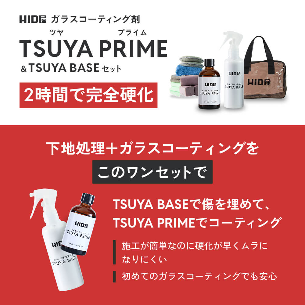 HID屋 ガラスコーティング剤 下地 TSUYA PRIME & BASEセット