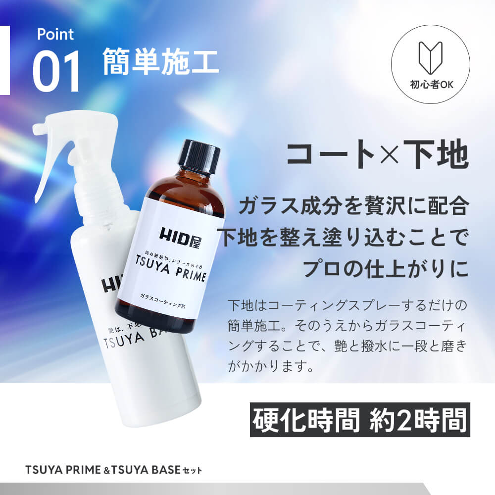 HID屋 ガラスコーティング剤 下地 TSUYA PRIME & BASEセット 簡単