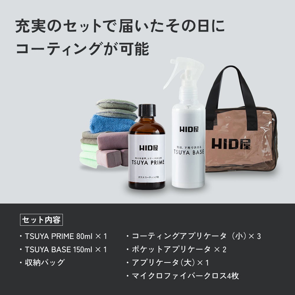 HID屋 ガラスコーティング剤 下地 TSUYA PRIME & BASEセット
