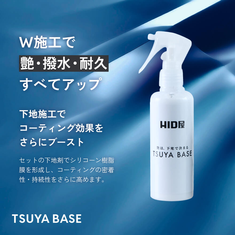 HID屋 ガラスコーティング剤 下地 TSUYA PRIME & BASEセット 簡単
