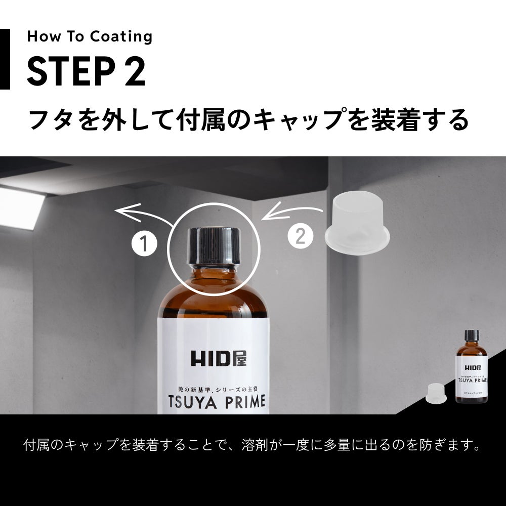 HID屋 ガラスコーティング剤 下地 TSUYA PRIME & BASEセット 簡単