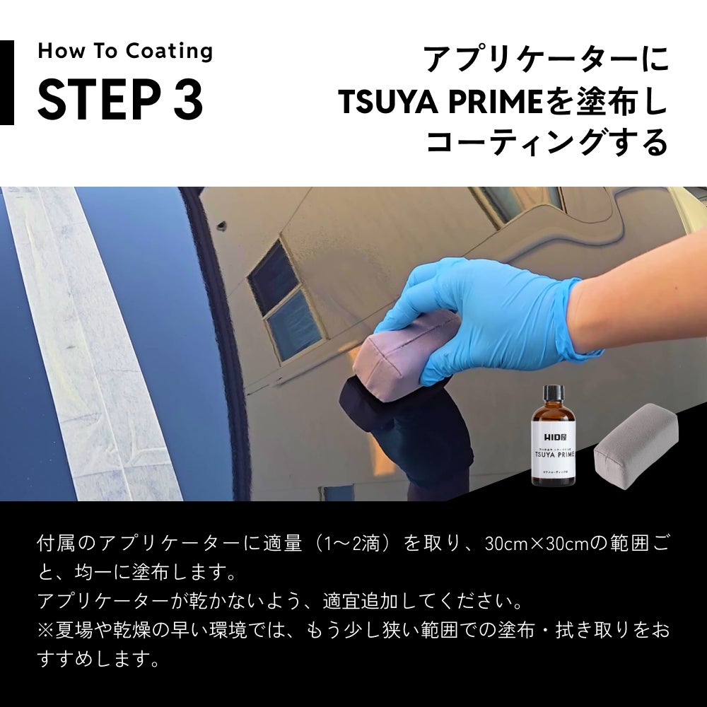 HID屋 ガラスコーティング剤 下地 TSUYA PRIME & BASEセット 簡単