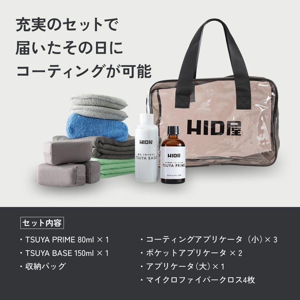 HID屋 ガラスコーティング剤 下地 TSUYA PRIME & BASEセット 簡単