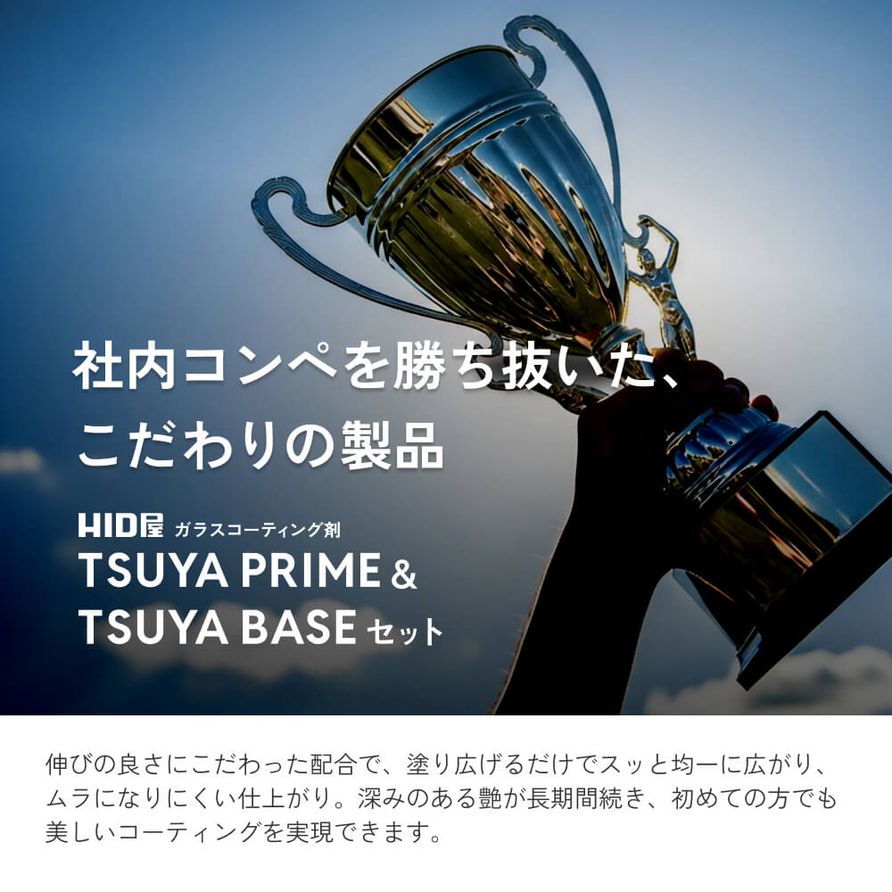 HID屋 ガラスコーティング剤 下地 TSUYA PRIME & BASEセット 簡単