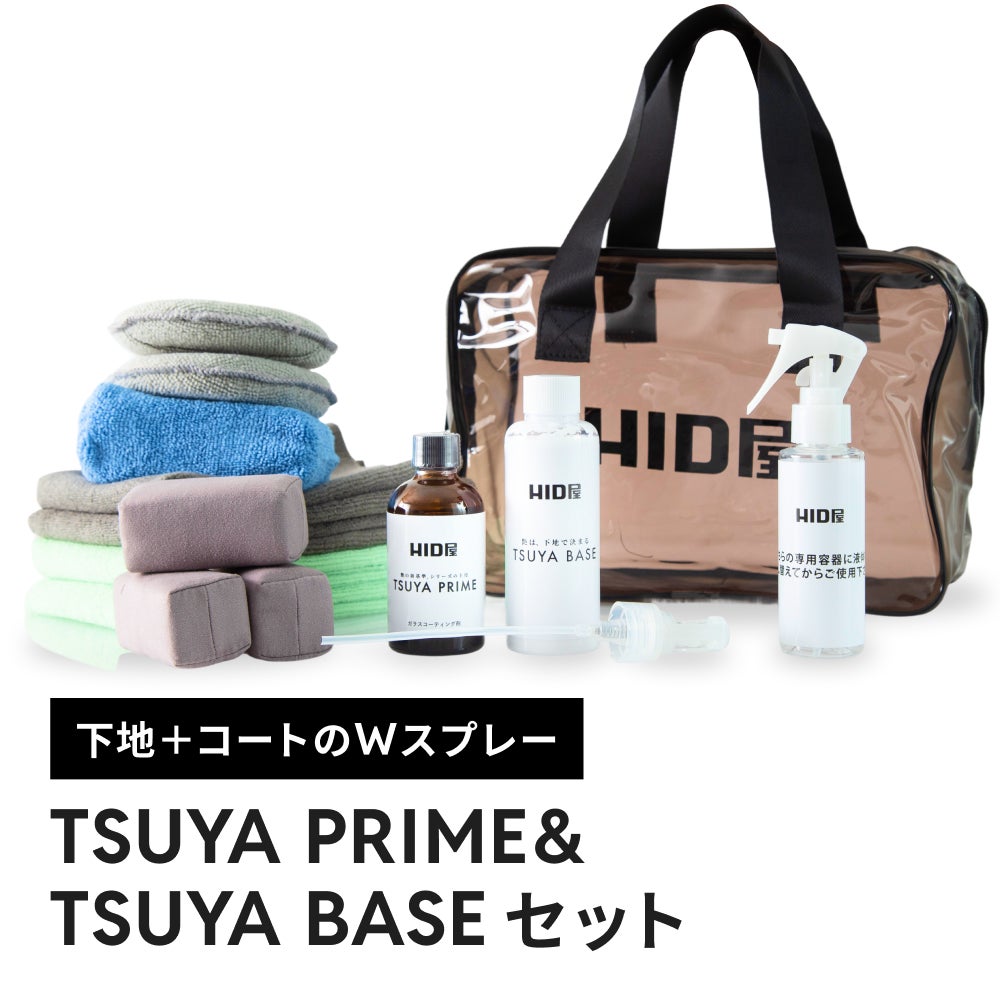 HID屋 ガラスコーティング剤 下地 TSUYA PRIME & BASEセット