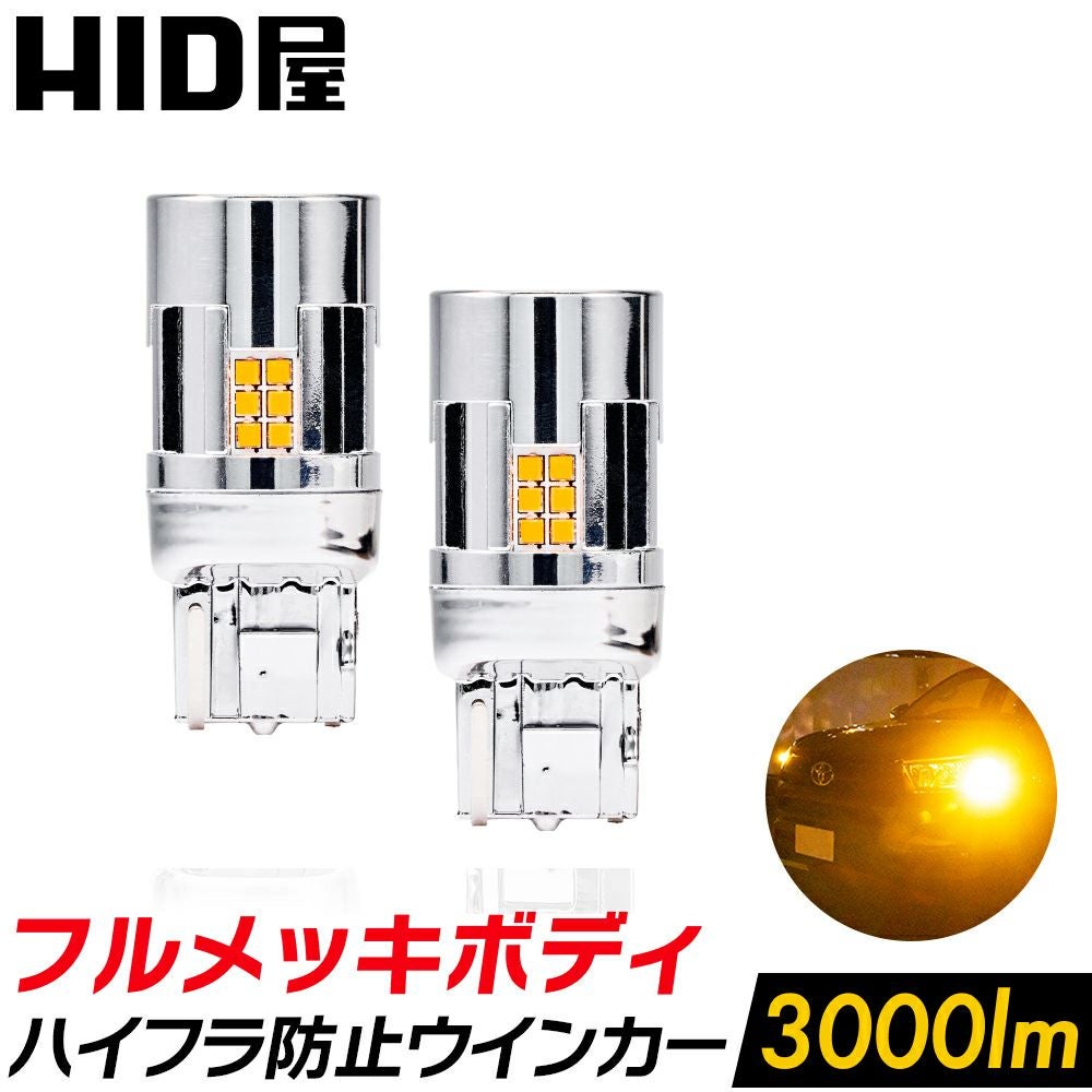 H ID屋　LEDバルブ 4個セット　3000In ウィンカー LEDから探す おすすめ一覧 | HID屋 公式ショップ 車ライトの専門通販サイト