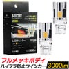 LED ウインカー 3000lm T20兼ピンチ部違い S25ピン角違い（150°） パーフェクトステルス  アンバー