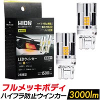 LED ウインカー 3000lm T20兼ピンチ部違い S25ピン角違い（150°） パーフェクトステルス  アンバー