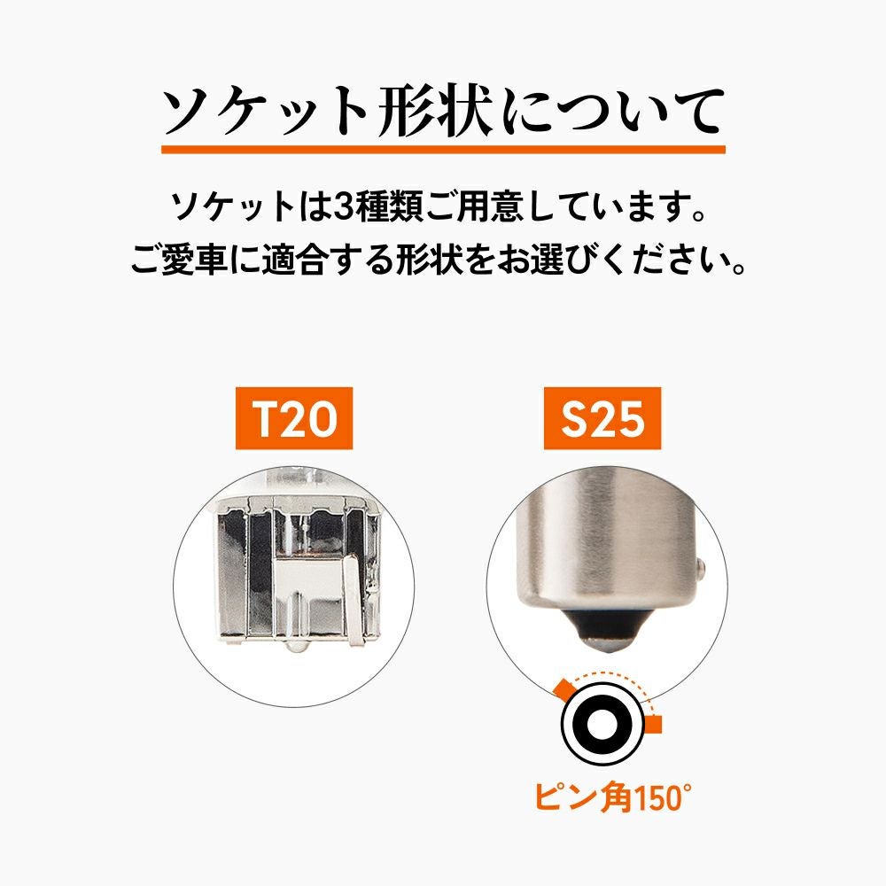 LED ウインカー 3000lm T20兼ピンチ部違い S25ピン角違い（150