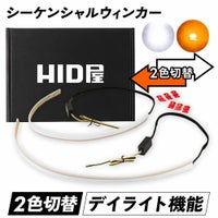 LED シーケンシャル ウインカー 2色切替 テープ式 アンバー ホワイト