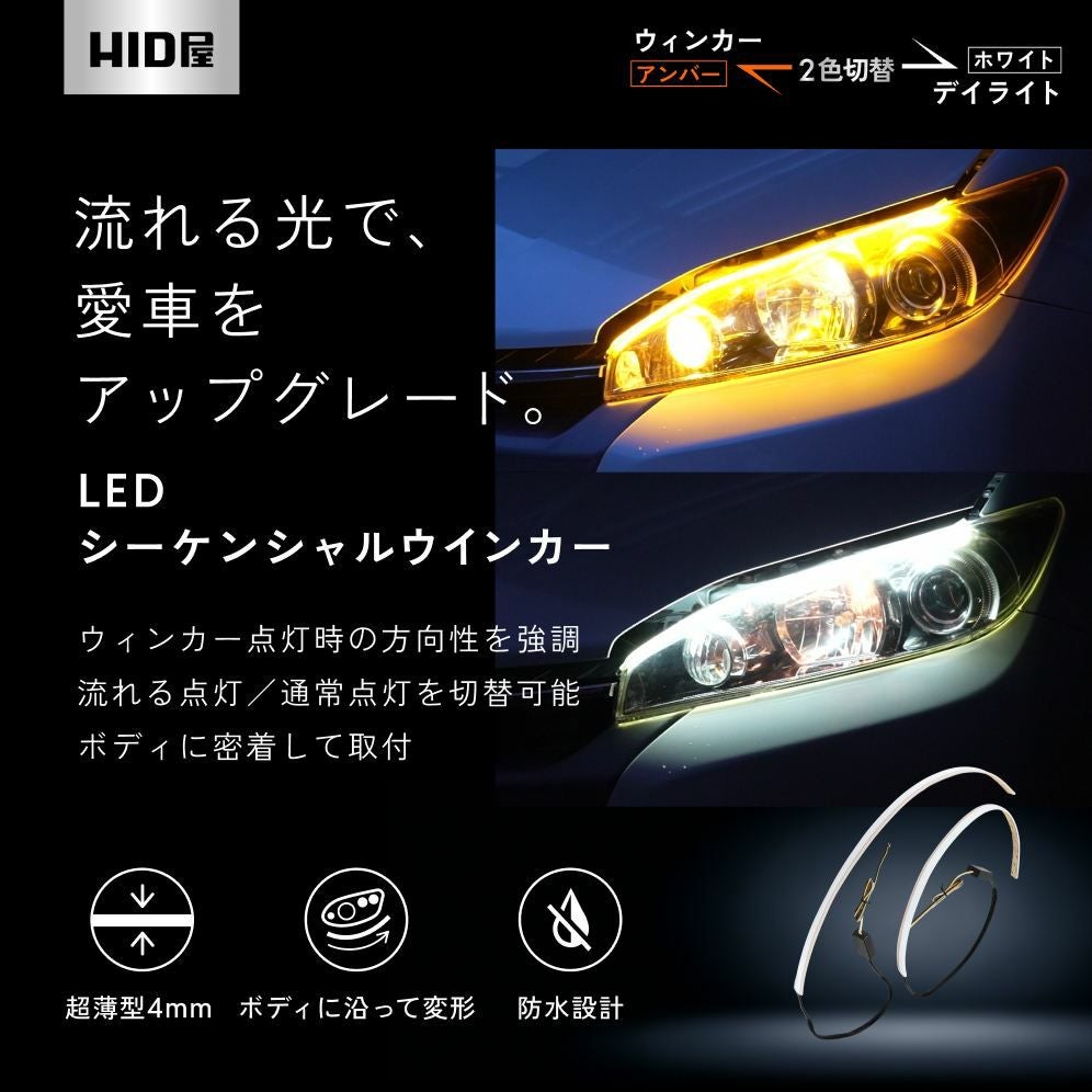 HID屋 シーケンシャル LED ウインカー 2色切り替え デイライト機能付き HID屋 LED シーケンシャル ウインカー 流れるウインカー 2色切替 デイ