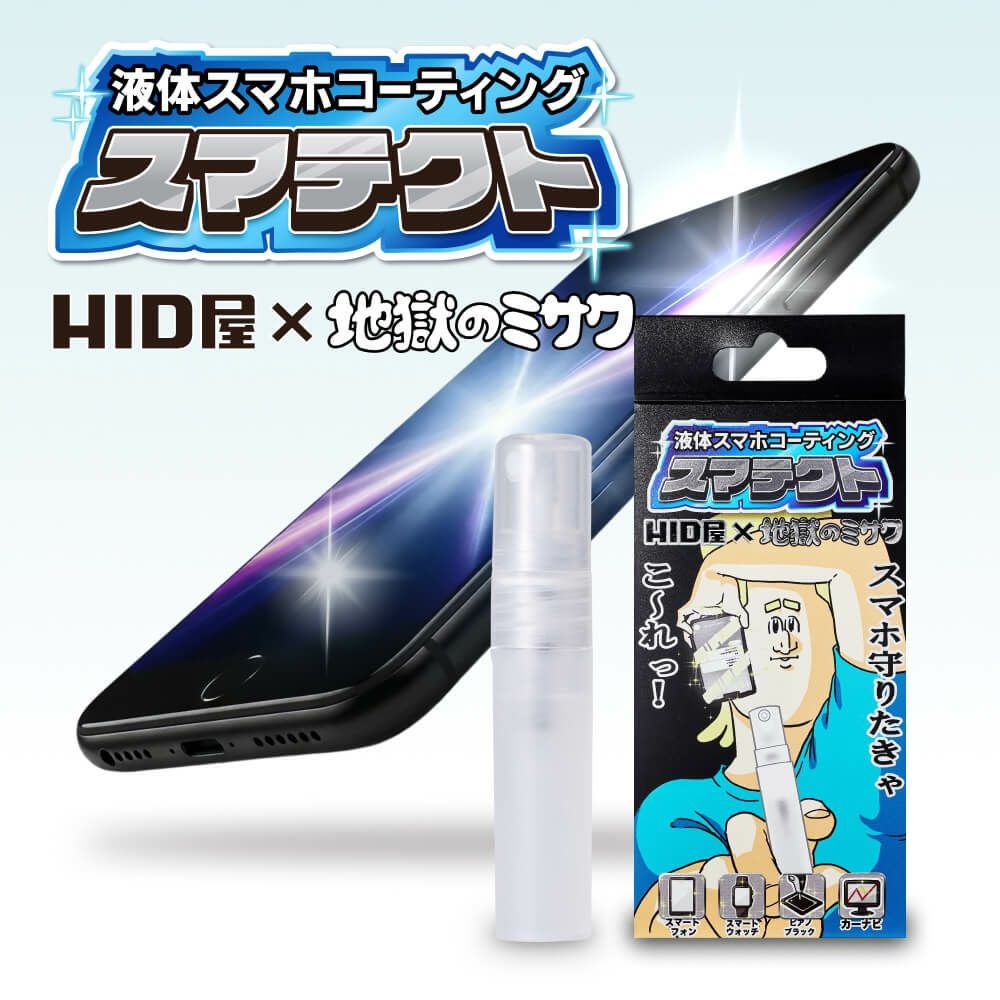 HID屋×地獄のミサワコラボ】スマテクト 5ml 全端末対応 iPhone 12 / 13