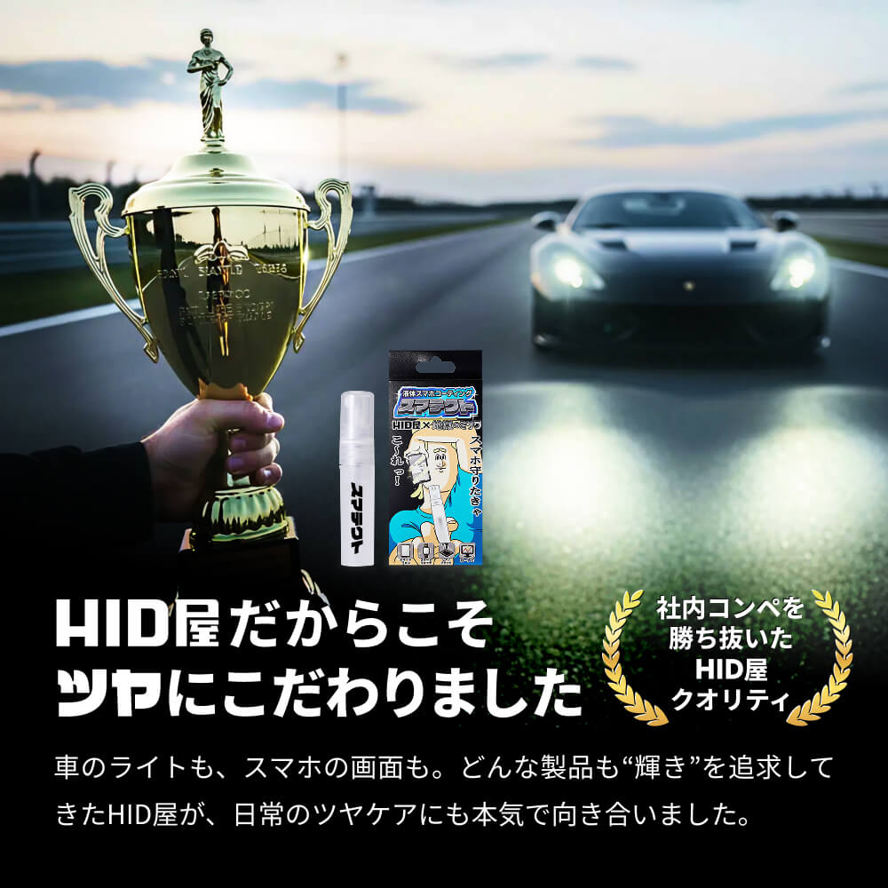 【HID屋×地獄のミサワコラボ】スマテクト 5ml  画面コーティング ピアノブラック