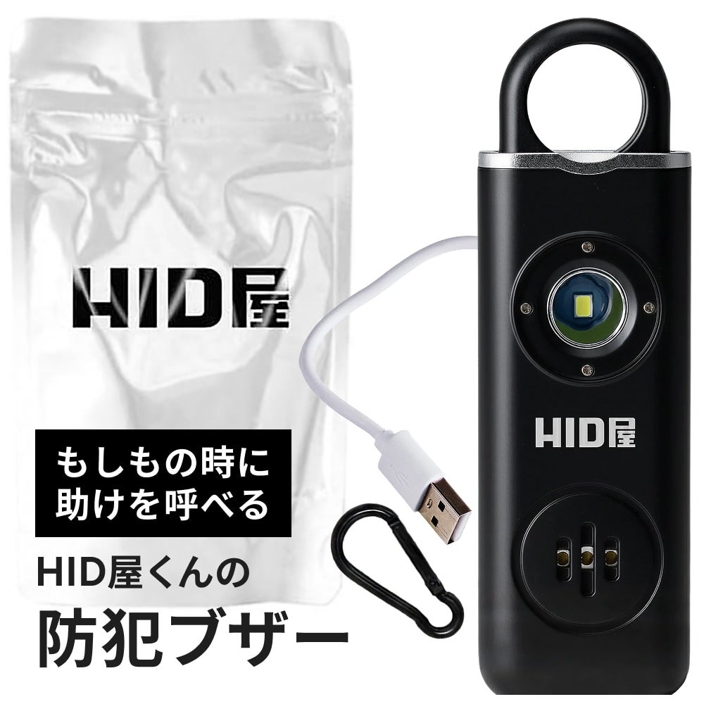 HID屋 充電式 防犯ブザー 130dB 超大音量 LEDライト搭載 USB Type-C