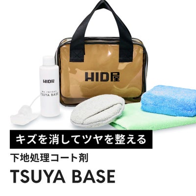 下地処理剤 ボディ塗装面用 スプレータイプ 150ml マイクロファイバータオル/収納袋付 TSUYA BASE