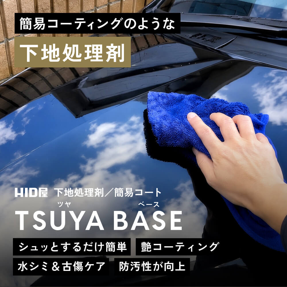 下地処理剤 ボディ塗装面用 スプレータイプ 150ml マイクロファイバータオル/収納袋付 TSUYA BASE