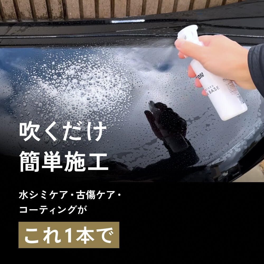 下地処理剤 ボディ塗装面用 スプレータイプ 150ml マイクロファイバータオル/収納袋付 TSUYA BASE