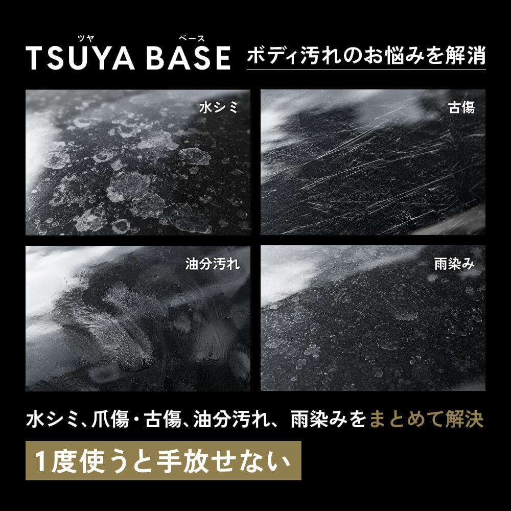 下地処理剤 ボディ塗装面用 スプレータイプ 150ml マイクロファイバータオル/収納袋付 TSUYA BASE