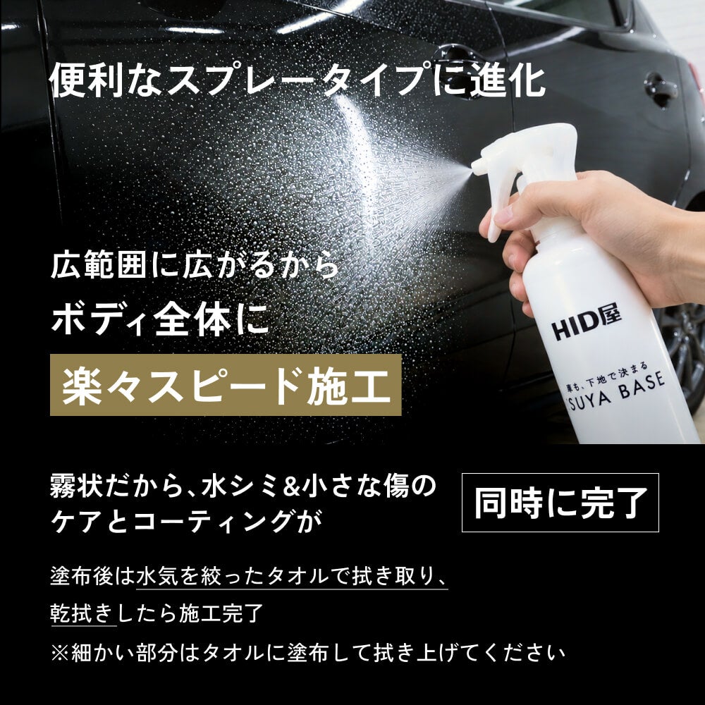 下地処理剤 ボディ塗装面用 スプレータイプ 150ml マイクロファイバータオル/収納袋付 TSUYA BASE