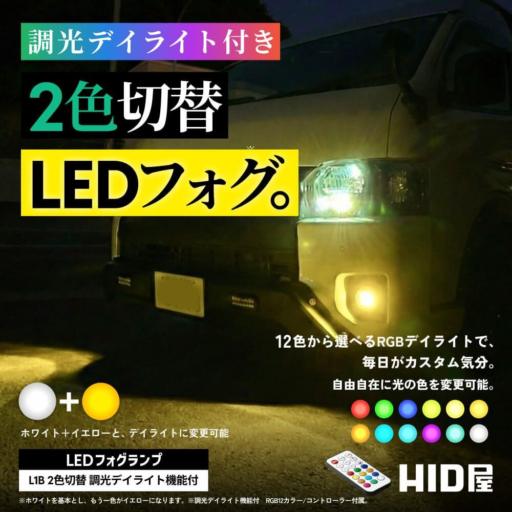 烈光シリーズ！L1B用　イエロー ホワイト フォグランプ2色切替 デュアルフォグ LED フォグランプ L1B 2色切替 デイライト付き ホワイト イエロー