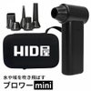 HID屋 エアダスター ブロワー 55m/s 充電式 コードレス ケース付き 軽量 230g