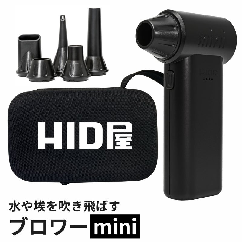 HID屋 エアダスター ブロワー 55m/s 充電式 コードレス ケース付き 軽量 230g