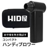 HID屋 エアダスター ブロワー 55m/s 充電式 コードレス ケース付き 軽量 230g