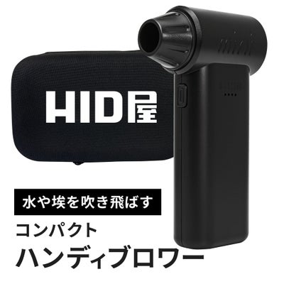 HID屋 エアダスター ブロワー 55m/s 充電式 コードレス ケース付き 軽量 230g