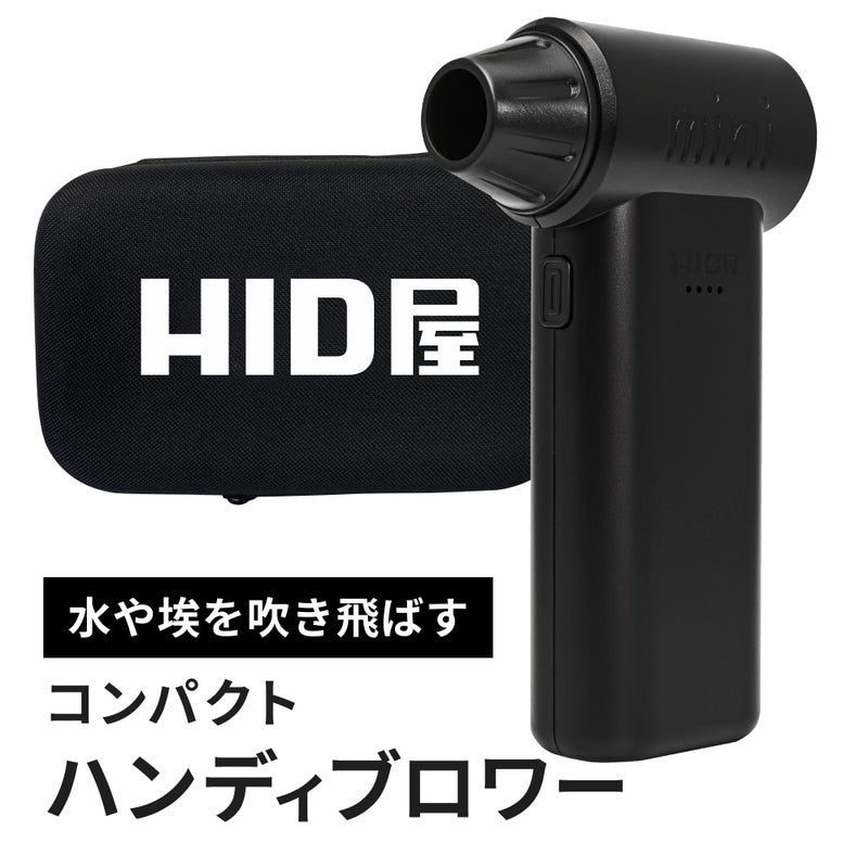HID屋 エアダスター ブロワー 55m/s 充電式 コードレス ケース付き 軽量 230g