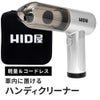 HID屋 ハンディクリーナー ケース付き 車用 コードレス  エアダスター ブロワー 1台2役クリーナー