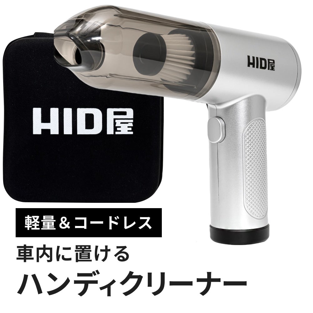 HID屋 ハンディクリーナー ケース付き 車用 コードレス  エアダスター ブロワー 1台2役クリーナー