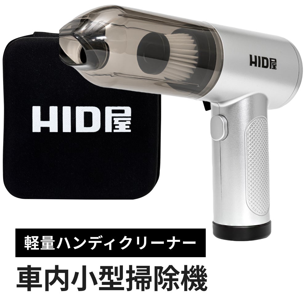 HID屋 ハンディクリーナー ケース付き 車用 コードレス  エアダスター ブロワー 1台2役クリーナー