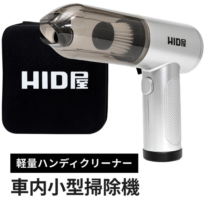 HID屋 ハンディクリーナー ケース付き 車用 コードレス  エアダスター ブロワー 1台2役クリーナー