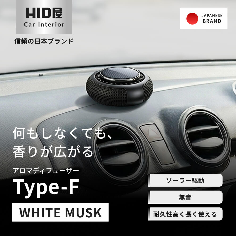 HID屋 車 ディフューザー ソーラー 自動回転  Type-F
