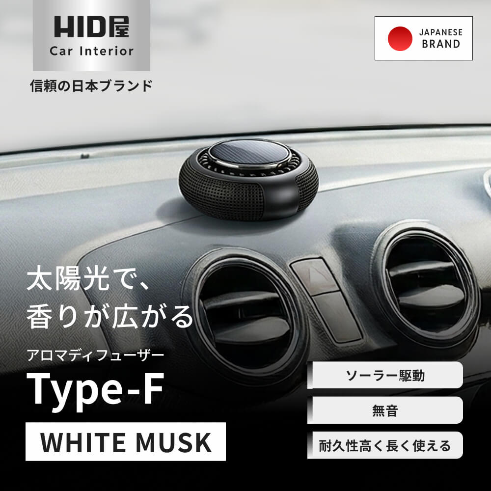 HID屋 車 ディフューザー ソーラー 自動回転  Type-F