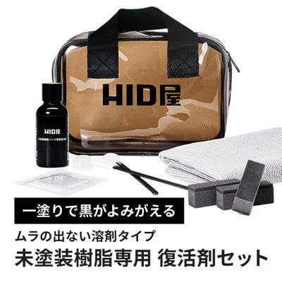 HID屋 未塗装樹脂コーティング 樹脂バンパー モール用