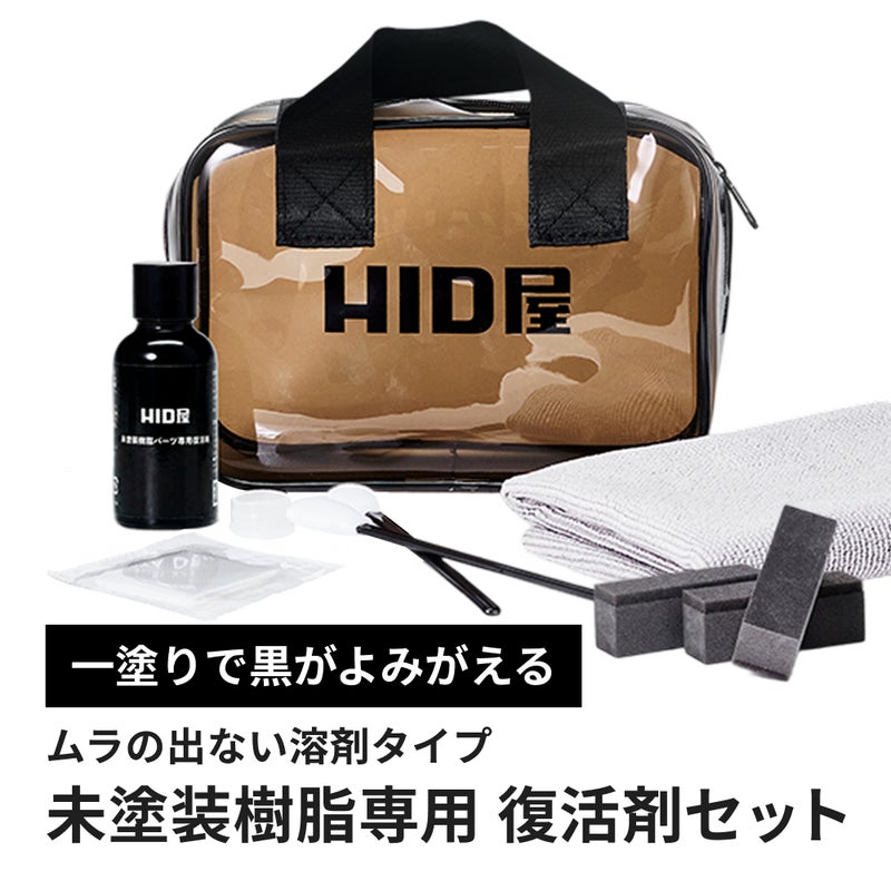 HID屋 未塗装樹脂コーティング 樹脂バンパー モール用
